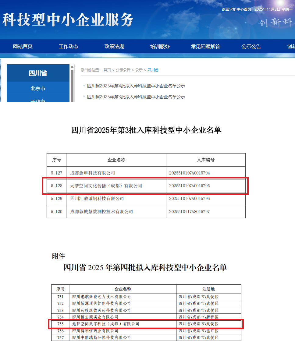 实力认证 再铸辉煌｜元梦空间双公司荣膺“科技型中小企业”认定 