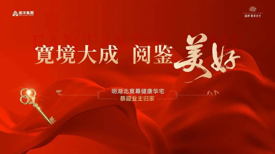 远洋集团项目远洋寛阅时光交付现场实拍