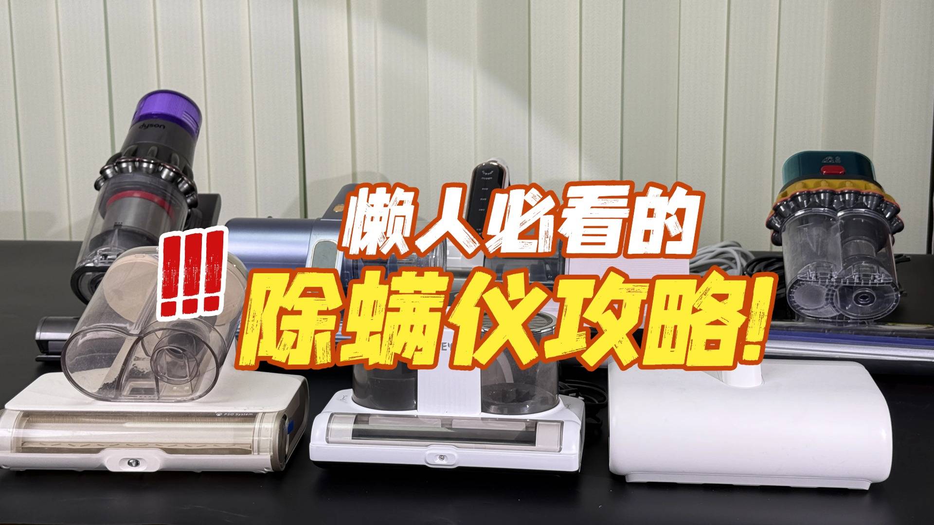除螨仪哪个牌子的好?家庭常用十大除螨仪品牌测评,闭眼入!
