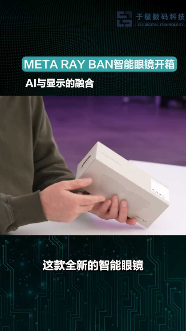 META RAY BAN智能眼镜开箱