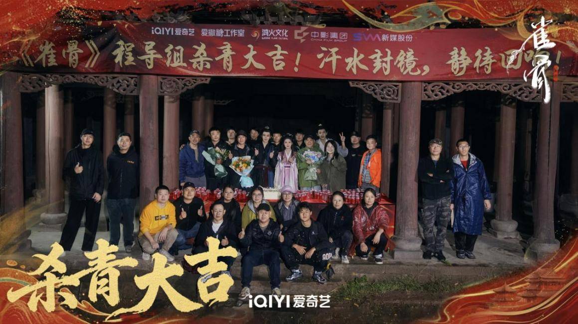 侯明昊新剧《雀骨》杀青！新媒股份品牌出圈