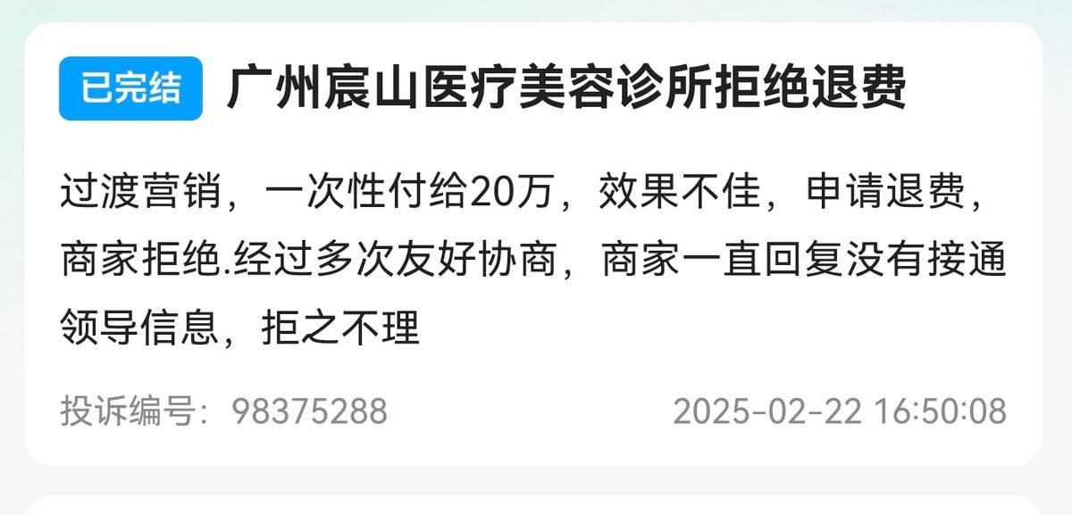 广州宸山医疗美容疯狂引流后交付困难:陷退款纠纷经营窘境(图6)