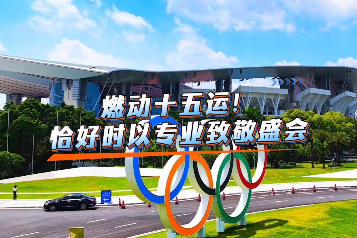 以热爱敬全运，恰好时专业体育设施助力赛场，预祝十五运圆满成功！