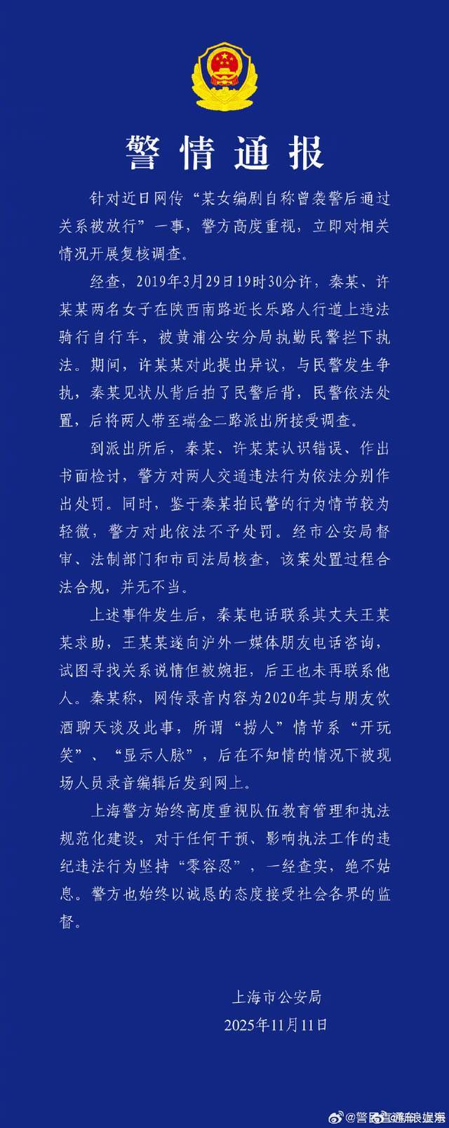 警方通报秦雯自称袭警后通过关系被放行：过程合法合规，并无不当 插图2