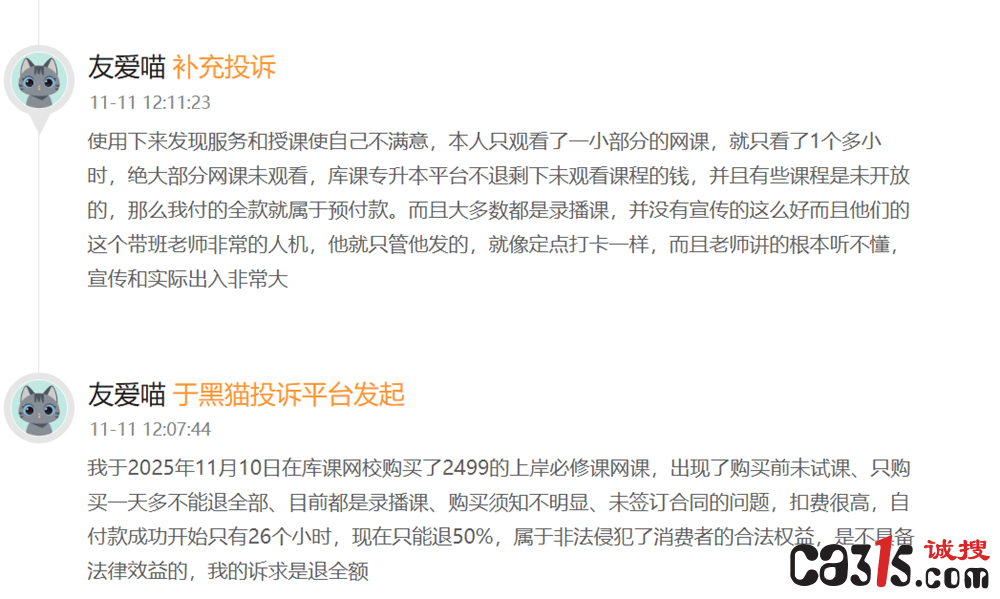 315投诉:库课网校退款问题频发 消费者投诉不断引发关注(图3)