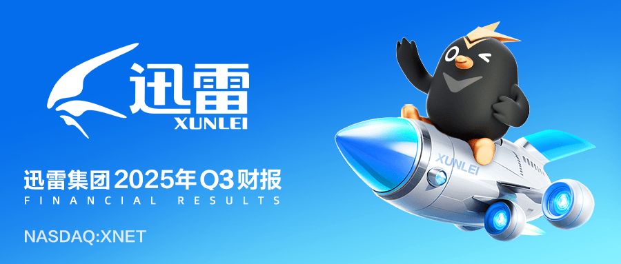 迅雷发布2025年第三季度财报：总营收1.264亿美元，毛利率下降5.1%