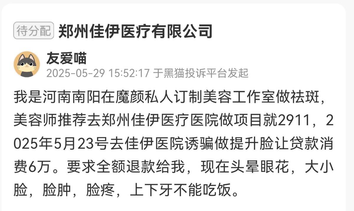 又一机构陷渠道医美?郑州佳伊高额罚单背后的投诉与争议(图4)