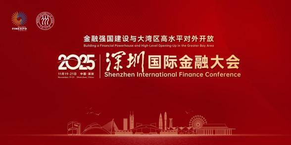 2025深圳国际金融大会将于11月19日在深圳前海开幕(图1)