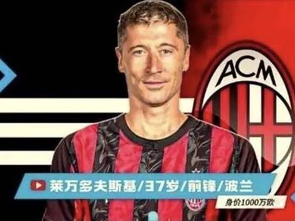 意甲媒体透露：伊布正在努力推动莱万加盟米兰，而塔雷与蒙卡达推荐的是华金