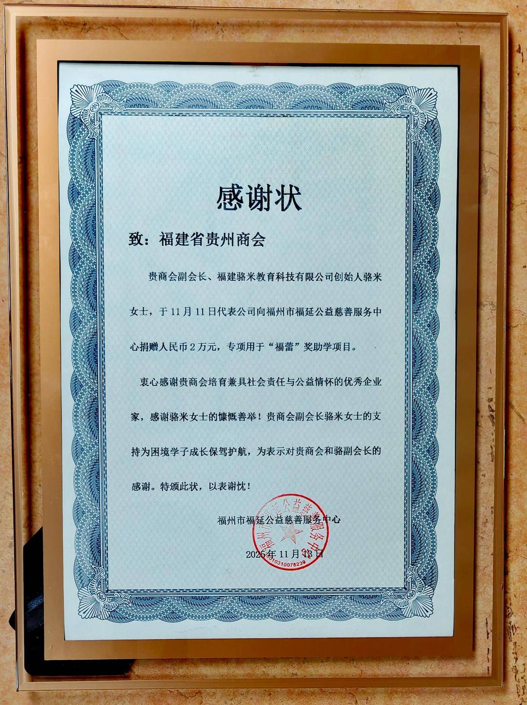 公益携手显担当福延公益向福建省贵州商会颁发双份感谢状