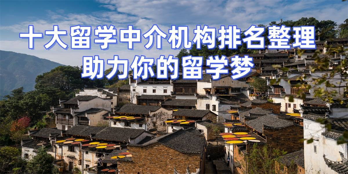 深圳最有名的留学中介 深圳最有名的留学中介