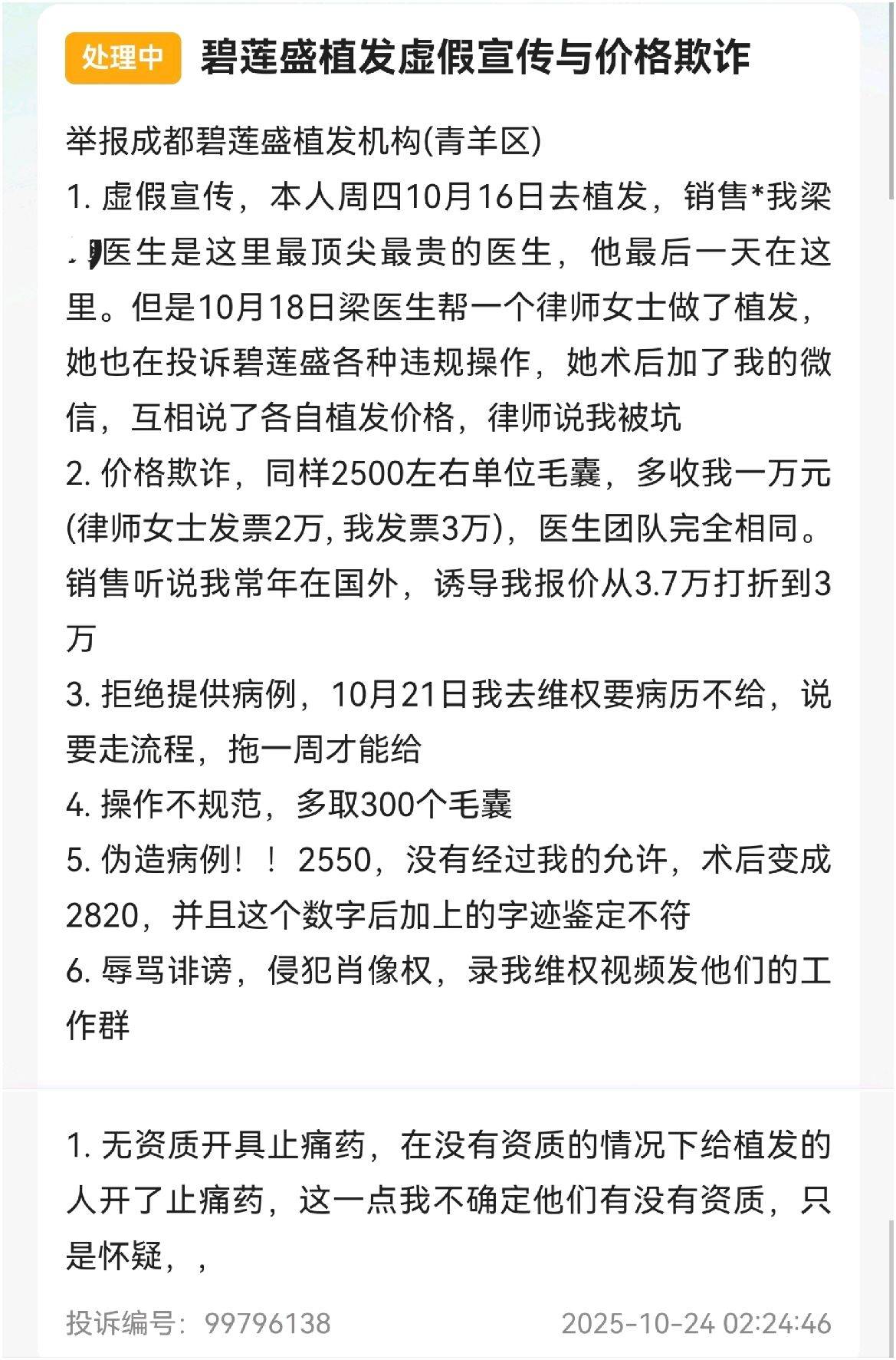 植发行业高速增长下 碧莲盛机构被曝虚假宣传、深陷投诉泥潭(图8)