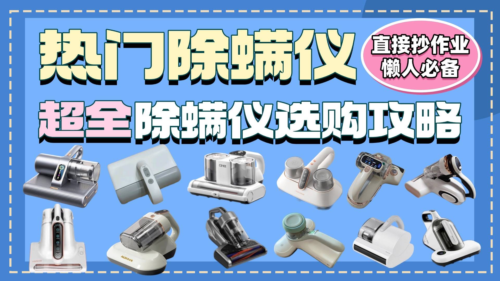 除螨仪值不值得买?2025除螨仪排行榜前十品牌实测,闭眼入不踩雷