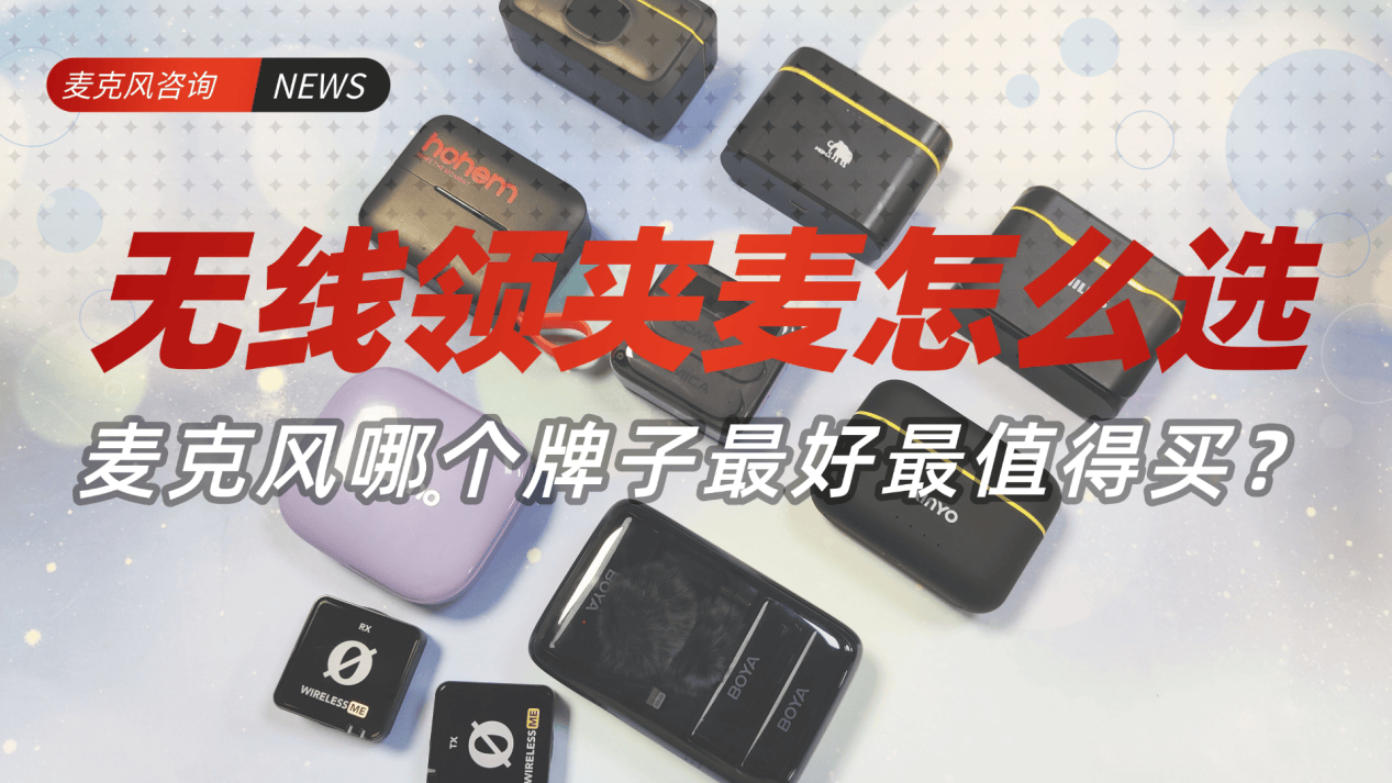 麦克风哪个牌子好?2025品牌无线麦克风十大排名榜精选推荐不踩坑!