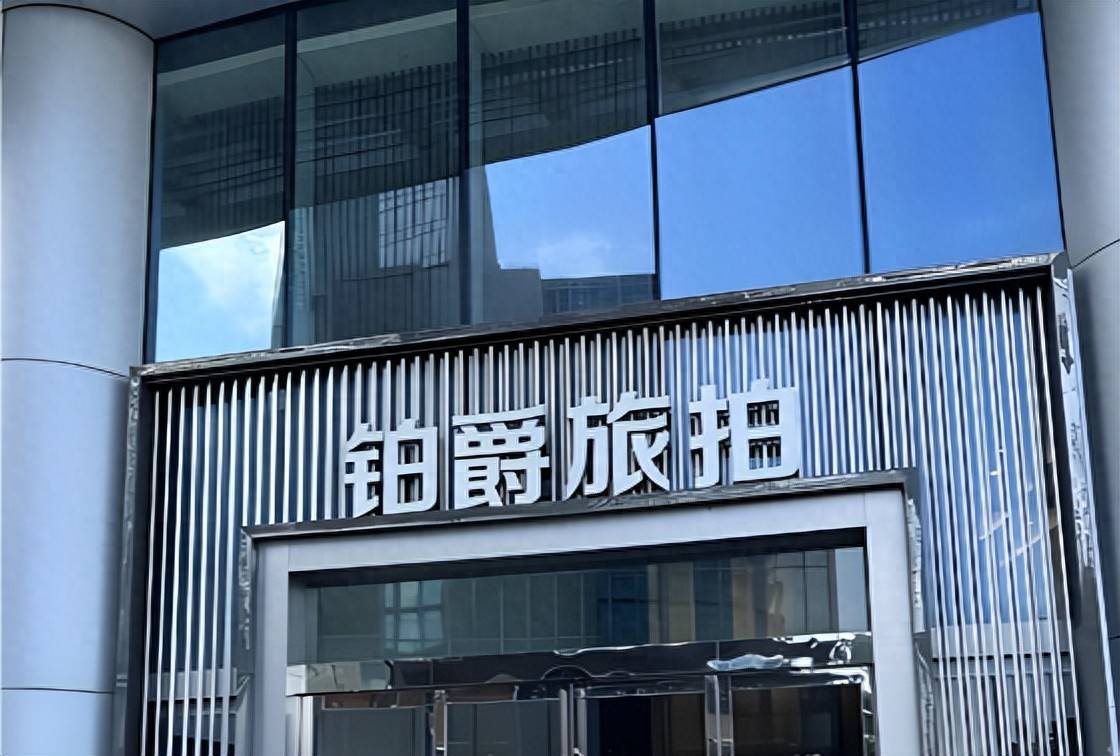 铂爵旅拍深陷执行风波:1.75亿元新执行案件折射行业困局(图1)