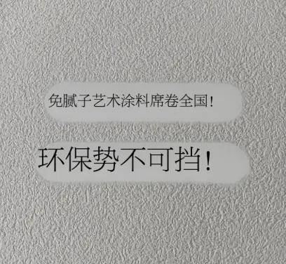 透视涂丨腻子粉要变天？菲玛芸菁砂、路易诗兰纳尔多等带火免腻涂装材料 