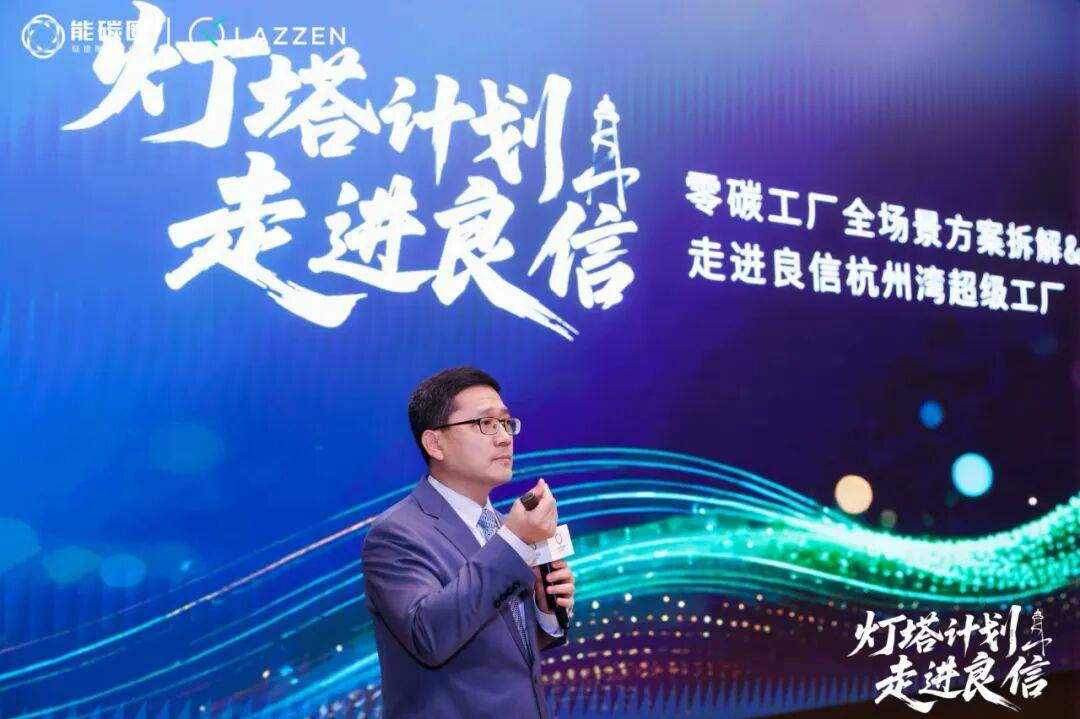 灯塔计划」走进良信杭州湾超级工厂,共赴“零碳之旅”新生态 灯塔计划」走进良信杭州湾超级工厂,共赴“零碳之旅”新生态