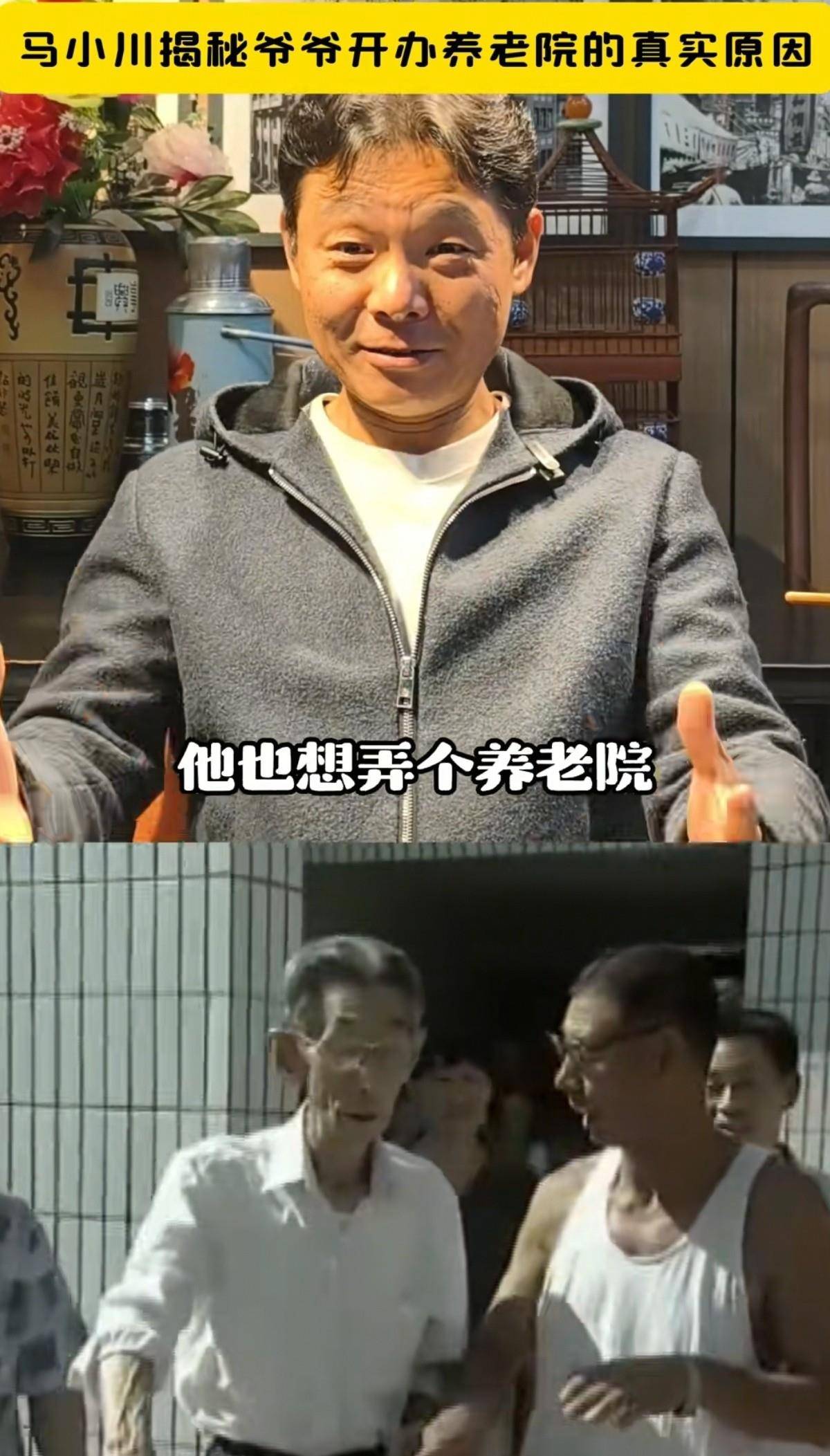 马三立之孙马小川:爷爷开养老院,就为给老人们说相声,也是立功