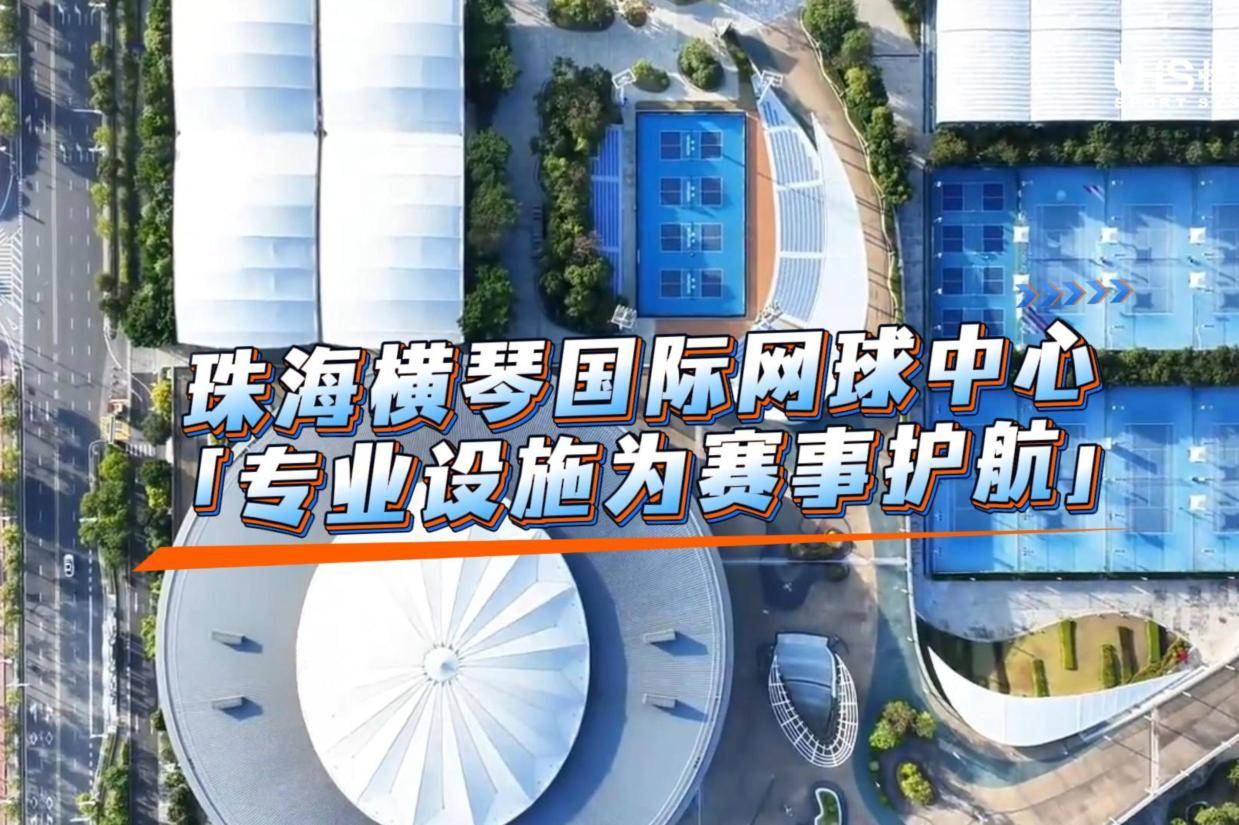 闪耀横琴十五运！恰好时恒久可靠，为网球赛场保驾护航见证高光
