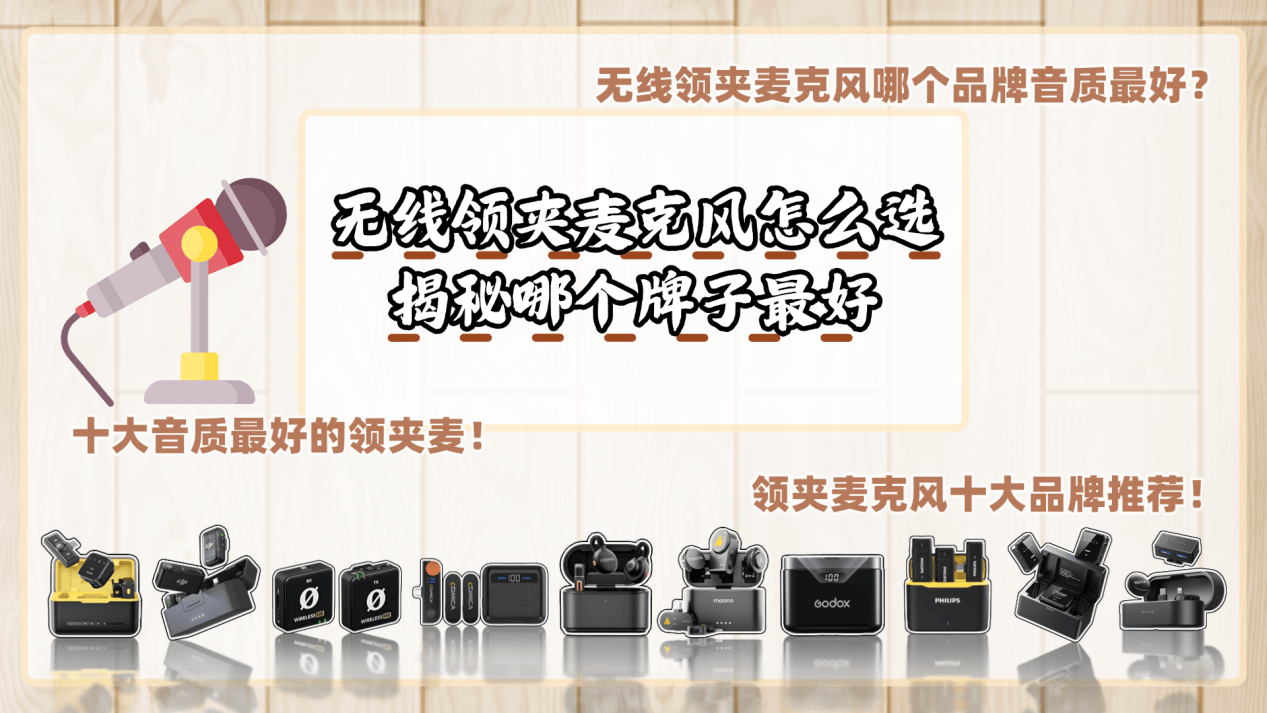 麦克风哪个牌子好？无线麦克风哪个牌子好？领夹麦克风推荐