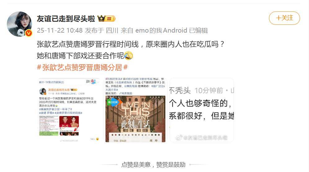 张歆艺被曝点赞罗晋唐嫣分居帖子,网友:这姐又手滑了? 插图1 张歆艺被曝点赞罗晋唐嫣分居帖子,网友:这姐又手滑了? 插图1