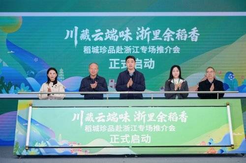 “川”越千里 浙里“余稻香”！2025稻城珍品推介会亮相浙江农博会(图4)