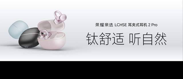 《最强开放式耳机 荣耀耳夹耳机2 Pro国补到手价466.65元》