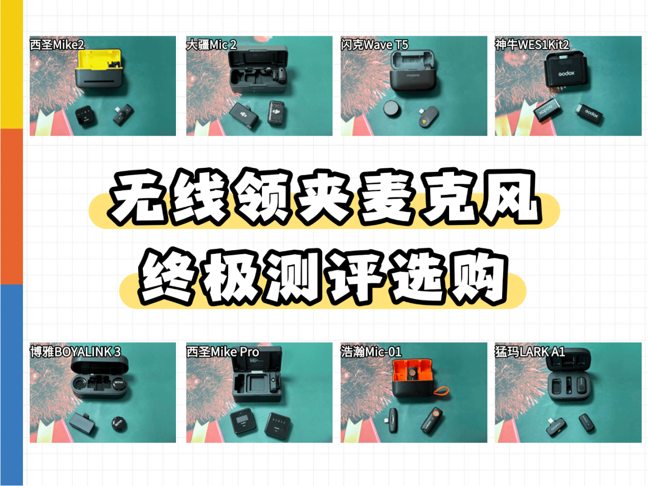 盘点热门无线领夹麦克风测评真实性能：大疆/西圣/猛玛/博雅/浩瀚等多款领夹麦推荐2025火爆实测！麦克风哪个品牌音质最好？值得入手的领夹麦克风推荐TOP5！