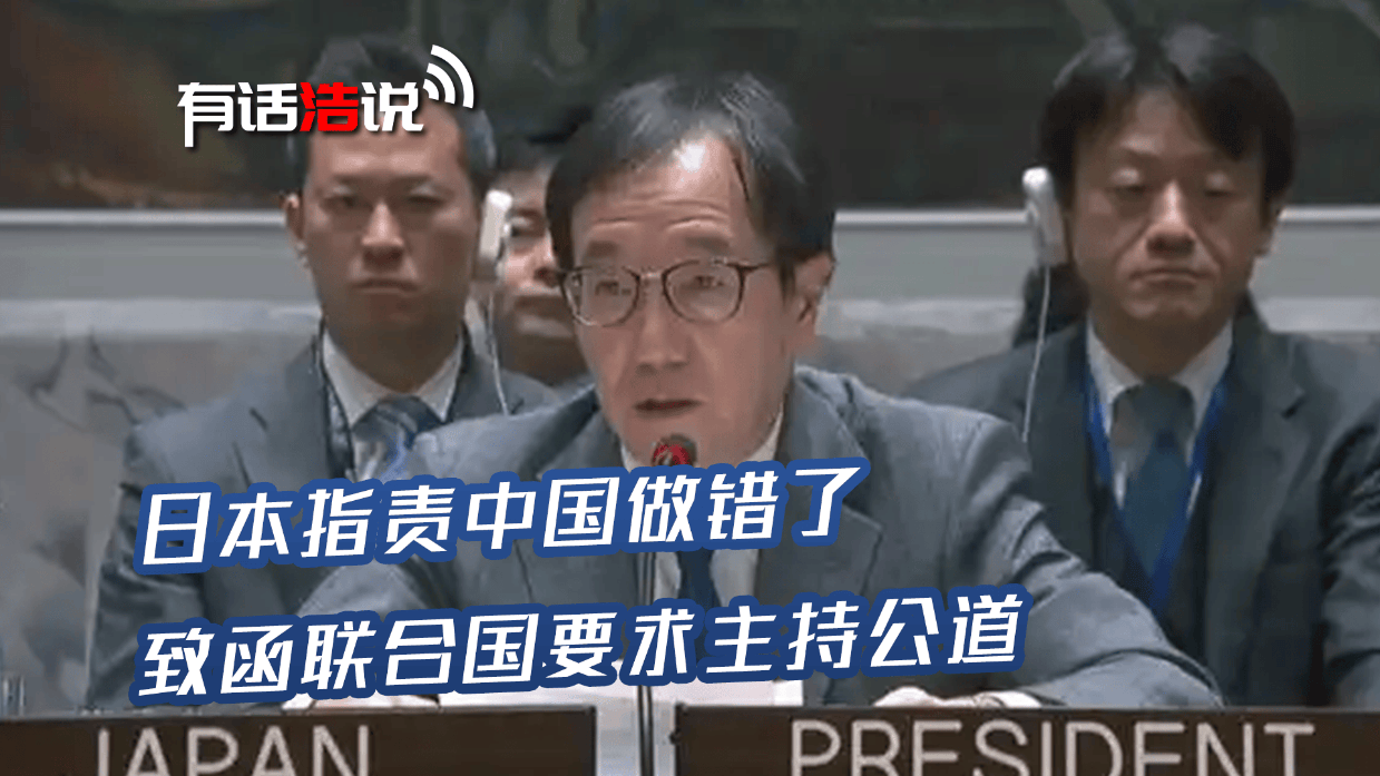 日本代表致函联合国，声称“中国错了”，要求秘书长“主持公道”