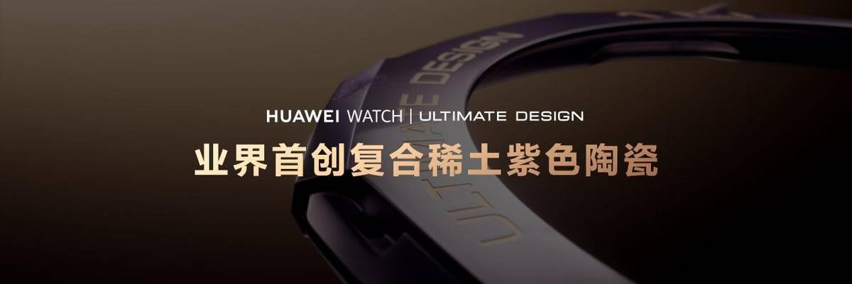 《华为发布高端智能手表，HUAWEI WATCH ULTIMATE DESIGN非凡大师紫金款破界而生》