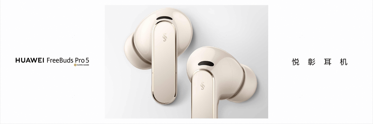 《HUAWEI FreeBuds Pro 5登场:TWS耳机进入母带级无损音质时代》