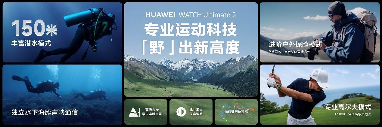《HUAWEI WATCH Ultimate 2 非凡探索:探索未知,陪伴每一次冒险》