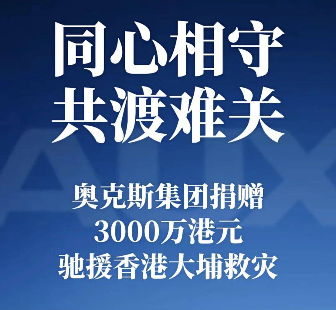 奥克斯捐赠3000万港元驰援香港大埔救灾-家电圈官网