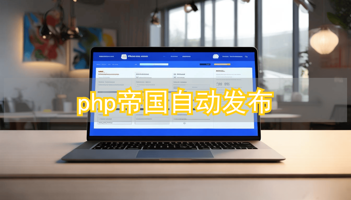 php帝国自动发布