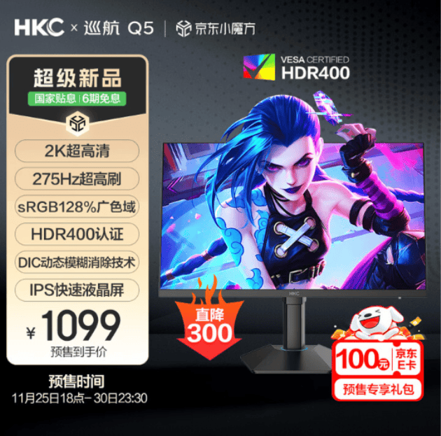 HKC巡航Q5显示器上市：小屏2K275Hz高刷新标杆，999元引领电竞新体验