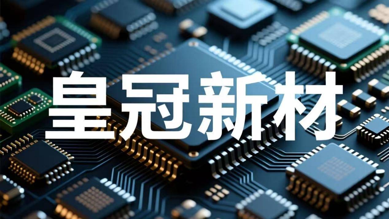 皇冠新材IPO:业绩增长全靠赊?现金流向暗藏盈利质量黑洞(图1)
