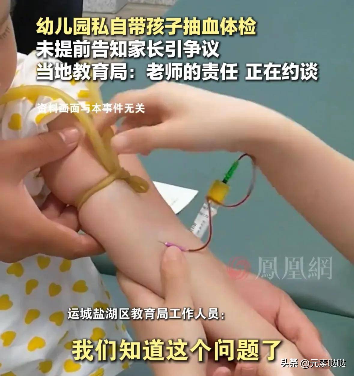 山西运城一幼儿园私自给娃抽血家长毫不知情教育局老师疏忽
