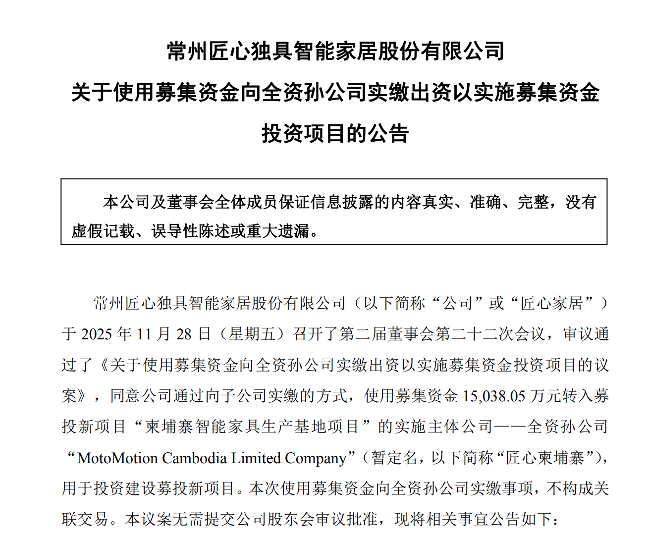 匠心家居：拟投资1.5亿在柬埔寨设立全资子公司