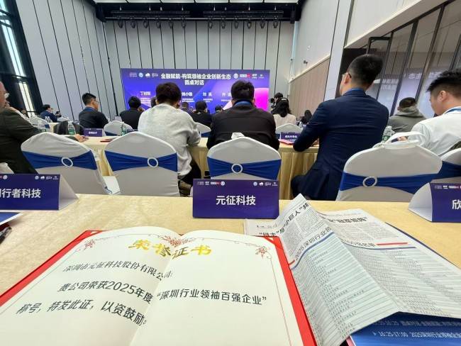 “2025深圳行业领袖企业百强颁奖礼”元征科技载誉而归(图6)