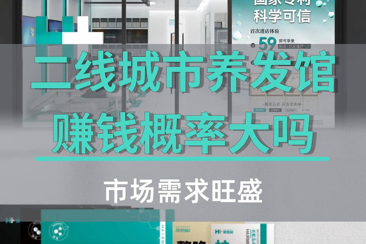 二线城市开养发馆，四大优势助你赚钱