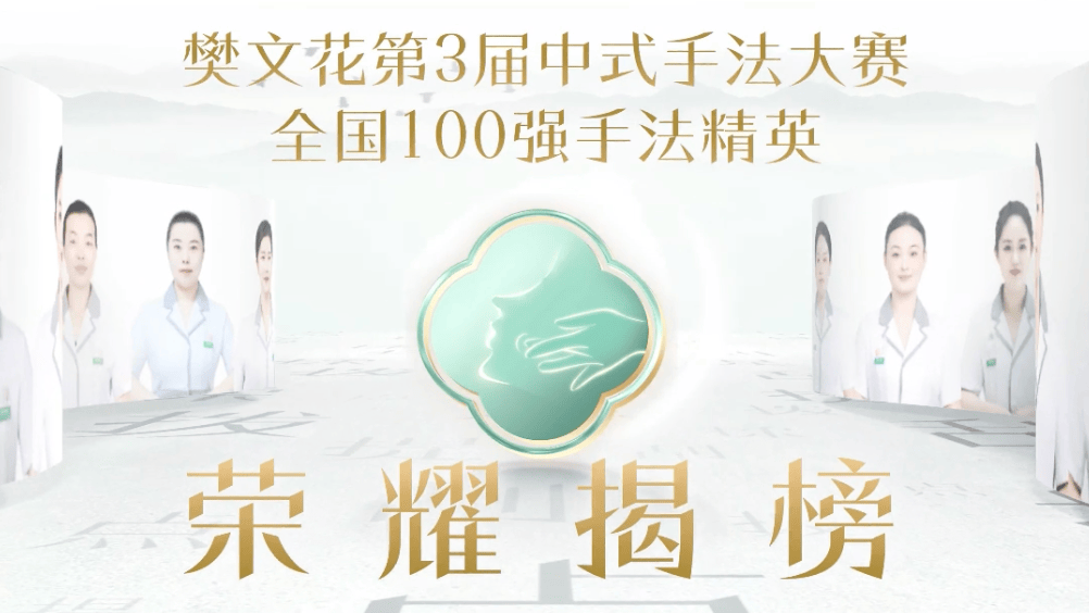 樊文花第3届中式手法大赛，全国100强手法精英荣耀揭榜