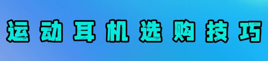 运动耳机推荐哪款?一篇带你看公认高口碑运动耳机的真实测评