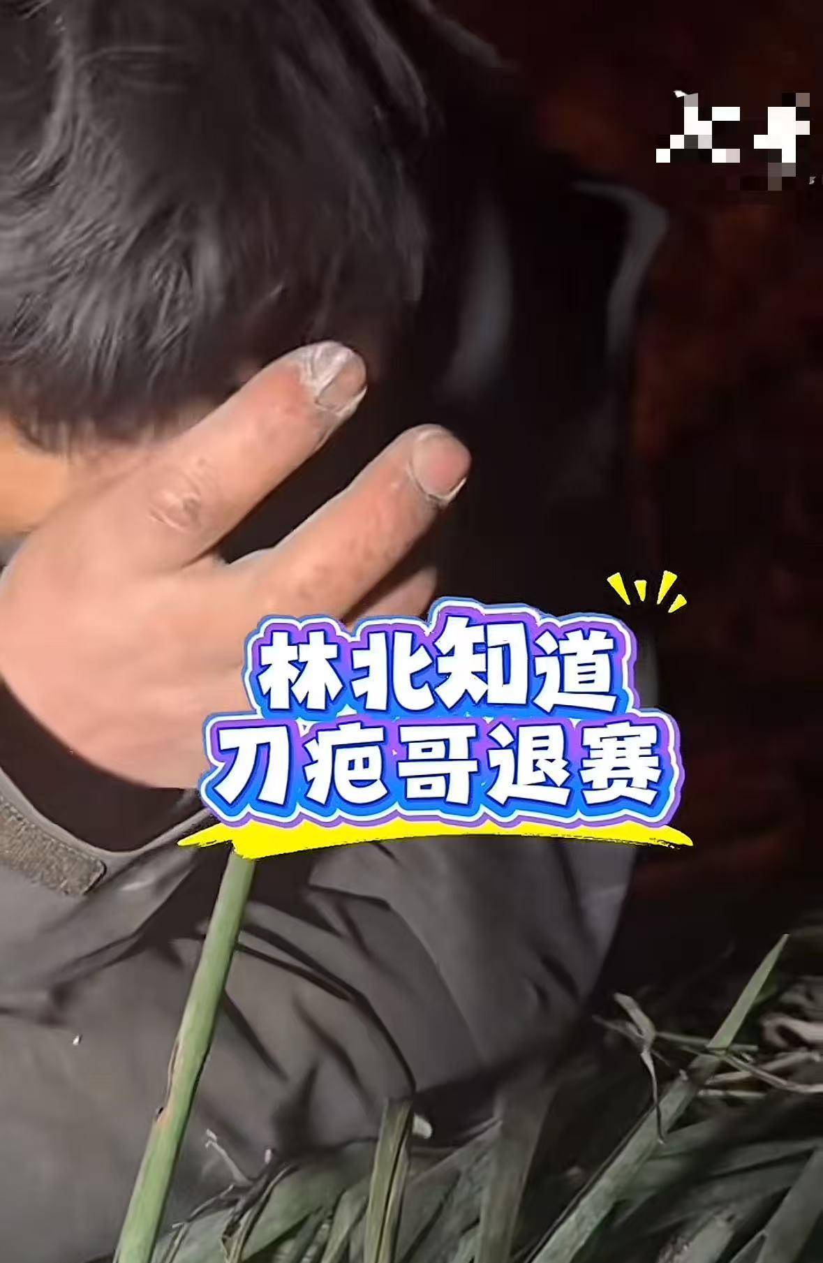 刀疤哥退赛仅2天令人恶心的一幕发生了林北也受牵连