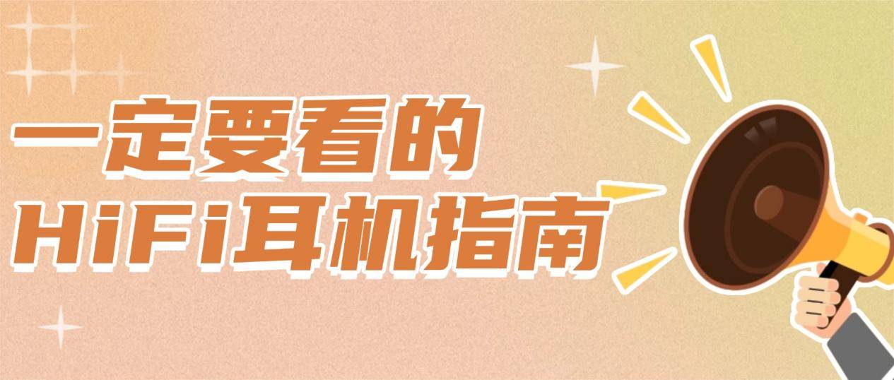 500元以内HiFi耳机怎么选？森海塞尔、西圣、达音科专业评测对比