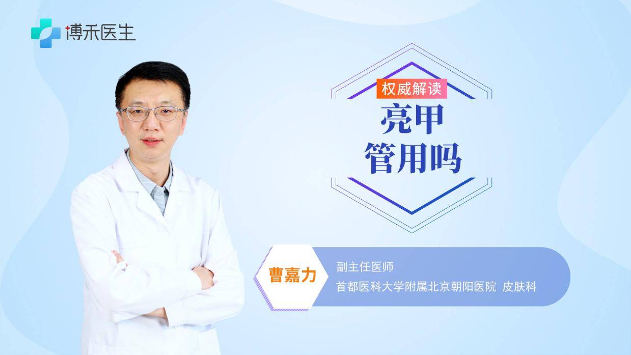 亮甲管用吗?皮肤科医生为你专业解析