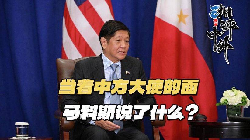 局势有变?接过中国驻菲大使递交的国书,马科斯说了让人意外的话