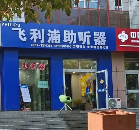 耳卫士听力飞利浦助听器奎屯店告诉你