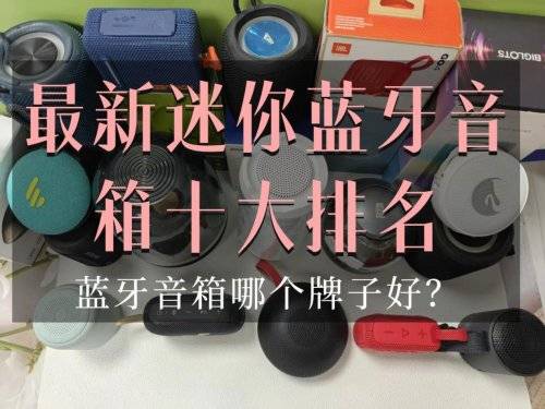 蓝牙音箱哪个牌子好?最新迷你蓝牙音箱十大排名,男女都喜欢!