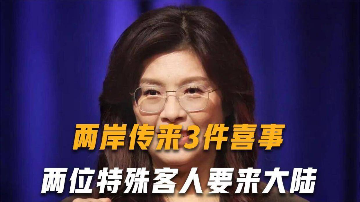 两岸传来3件喜事,两位特殊客人要来大陆,美国将支持中国统一?