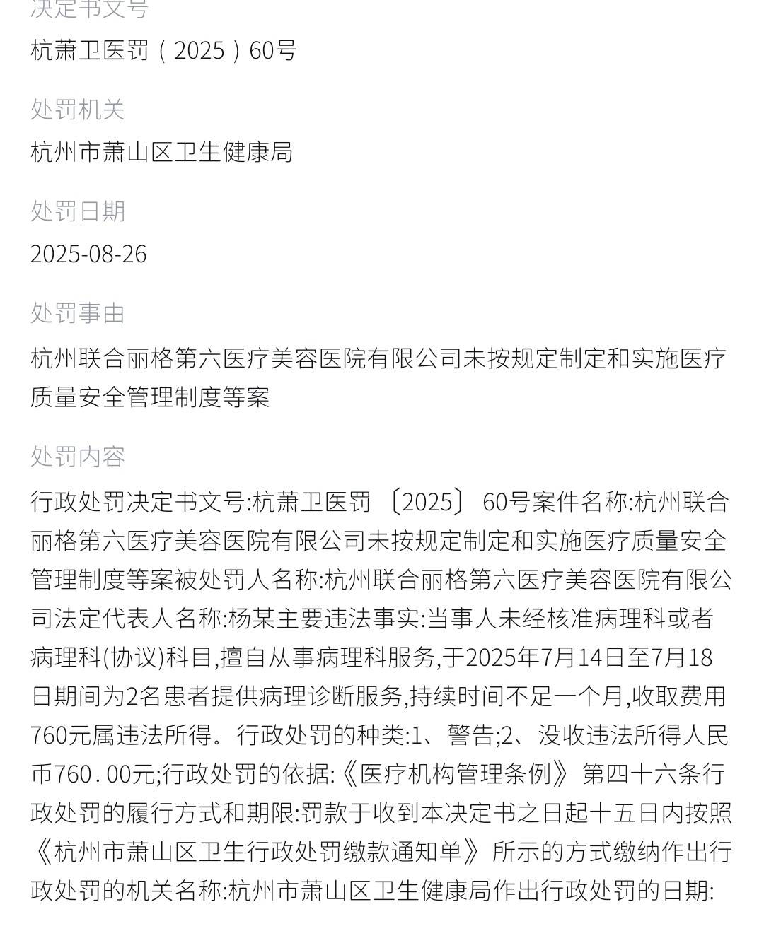 从行政处罚到消费者投诉 杭州联合丽格第六医美口碑聚焦(图6)